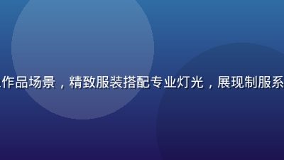 制服系影像作品场景，精致服装搭配专业灯光，展现制服系的视觉魅力