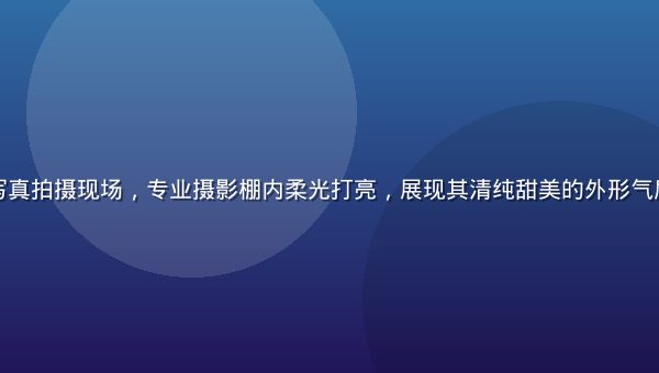 波多吉野衣写真拍摄现场，专业摄影棚内柔光打亮，展现其清纯甜美的外形气质与自然表情