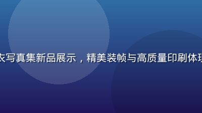波多吉野衣写真集新品展示，精美装帧与高质量印刷体现收藏价值