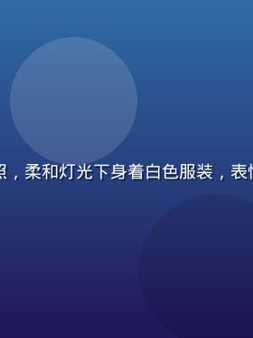 波多吉野衣清纯形象宣传照，柔和灯光下身着白色服装，表情温柔自然，散发清新气质