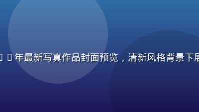 波多吉野衣2026年最新写真作品封面预览，清新风格背景下展现最新造型变化