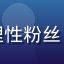 用户静水流深007头像，理性粉丝，注重内容质量与信息准确性